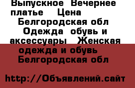 Выпускное /Вечернее  платье  › Цена ­ 15 000 - Белгородская обл. Одежда, обувь и аксессуары » Женская одежда и обувь   . Белгородская обл.